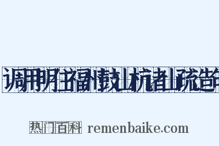调用明住福州鼓山杭诸山疏造句是什么意思的图片